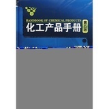 《生物化工产品(五版)》购买心得与评价 化工产品手册是否值得入手？