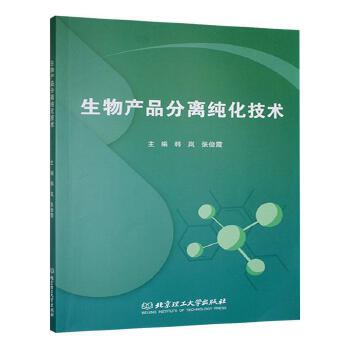 生物产品分离纯化技术 韩岚、张俊霞著作中的生物化工产品精制之道
