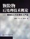 颗粒物后处理技术概论:精细化工与生物化工产品