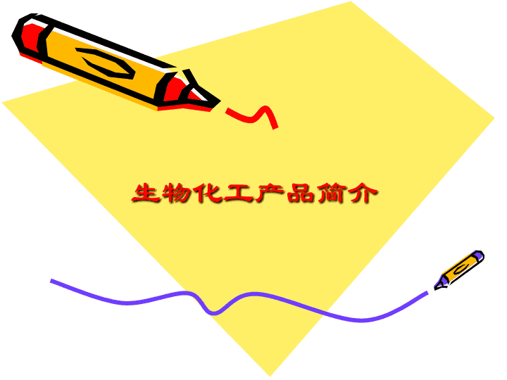 生物化工产品简介
