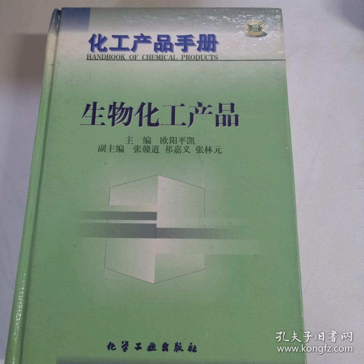生物化工产品(精)/化工产品手册
