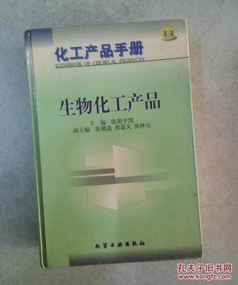 [化工产品手册:生物化工产品